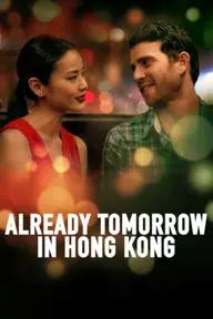 Movie poster of Already Tomorrow in Hong Kong