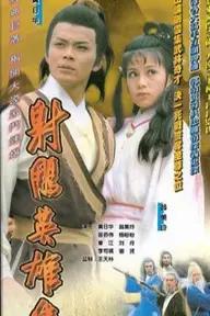 Movie poster of The Legend Of The Condor Heroes III