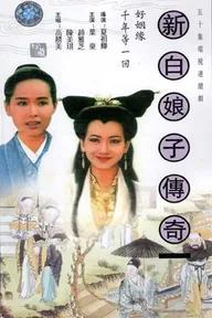 Movie poster of The Legend of White Snake