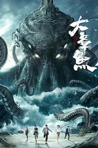 Movie poster of Big Octopus