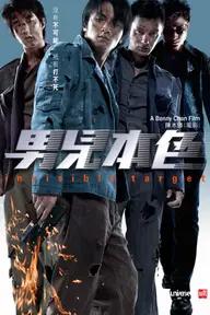 Movie poster of Invisible Target