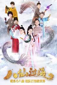 Movie poster of Star Of Tomorrow: The Eight Immortals Cross The Sea