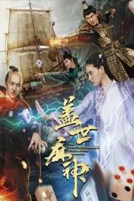 Movie poster of The Unparalleled Mahjong Hilarious