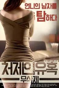 Movie poster of 처제의유혹 : 무삭제