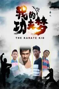 Movie poster of The Karate Kid