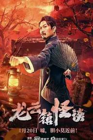 Movie poster of The mysterious story of Longyun Town