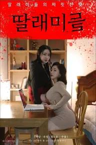 Movie poster of 딸래미들