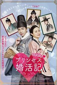 Movie poster of The Princess and the Matchmaker