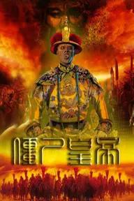 Movie poster of Jiang Shi Huang Di