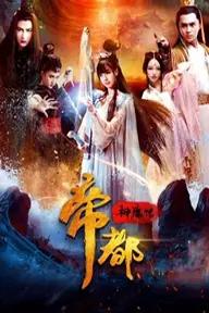 Movie poster of The Heavenly Capital is Falling