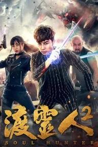 Movie poster of Soul Hunter 2