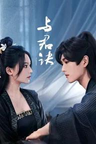 Movie poster of 与君诀