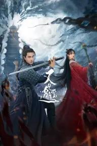 Movie poster of Sword and Fairy 1