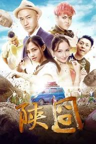 Movie poster of 陕囧