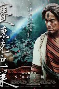 Movie poster of Warriors of the Rainbow: Seediq Bale (Part 2)