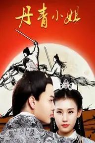 Movie poster of Miss Danqing