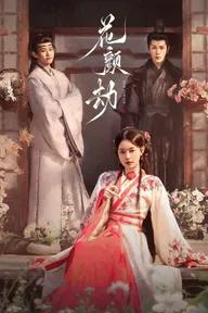 Movie poster of Fate of Beauty