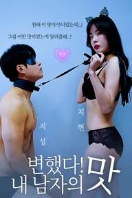 Movie poster of 변했다! 내 남자의 맛