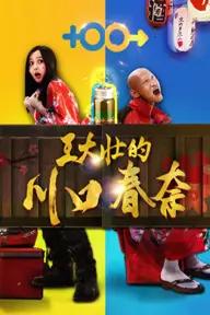 Movie poster of Wang Dazhuang&#x27;&#x27;s Kawaguchi Haruna