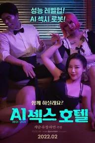 Movie poster of 에이아이 섹스호텔