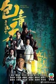 Movie poster of 包青天再起風雲