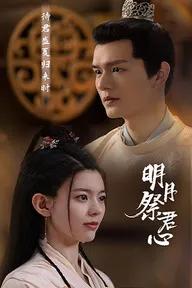 Movie poster of Minh Yue Ji Jun Xin