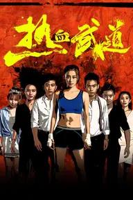 Movie poster of Re Xue Wu Dao