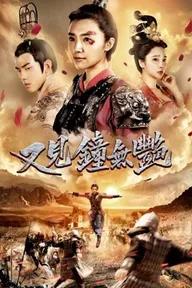 Movie poster of Zhong Wuyan the Queen