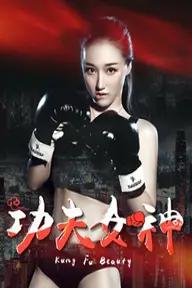 Movie poster of Kongfu Goddess