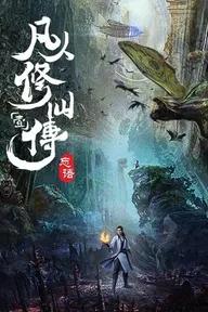 Movie poster of Phàm Nhân Tu Tiên Chi Phàm Nhân Phong Khởi Thiên Nam, Fan Ren Xiu Xian Zhuan