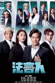 Movie poster of Speakers of Law