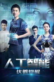 Movie poster of Artificial Intelligence: Fuxi Awakens