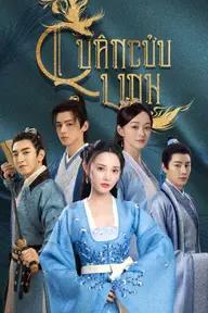 Movie poster of Jun Jiu Ling