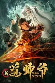 Movie poster of 新道师爷