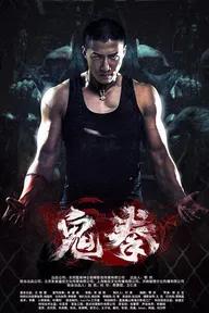 Movie poster of Ghost Fist