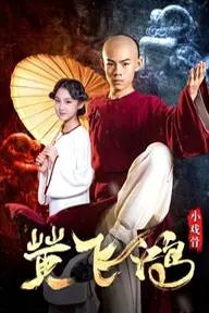 Movie poster of Star of Tomorrow: Huang Feihong