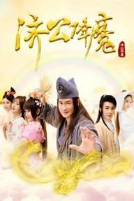 Movie poster of Tề Công trừ quỷ