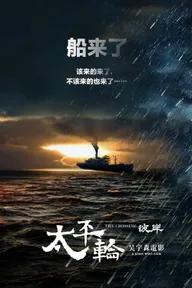 Movie poster of The Crossing 2