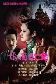 Movie poster of Iron Faced Woman Episode