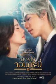 Movie poster of Duangjai Jom Krabi (Tales of Grandmaster)