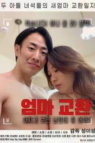 Movie poster of 엄마교환