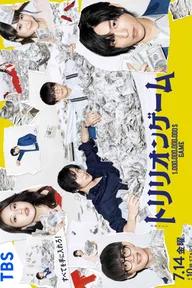 Movie poster of Trillion Game