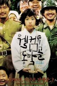 Movie poster of Welcome to Dongmakgol