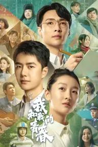 Movie poster of Young People and Their Youth of China