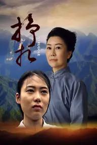 Movie poster of 挣扎