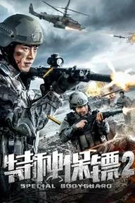 Movie poster of Special Bodyguard 2