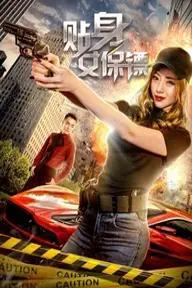 Movie poster of Female Bodyguard