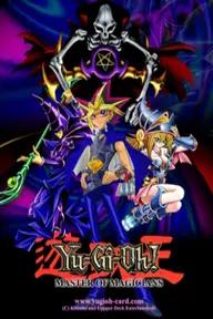 Movie poster of Yu-Gi-Oh! Duel Monster