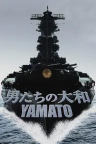 Movie poster of 男たちの大和／YAMATO